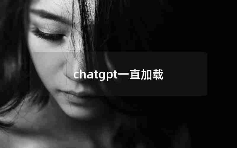 chatgpt一直加载