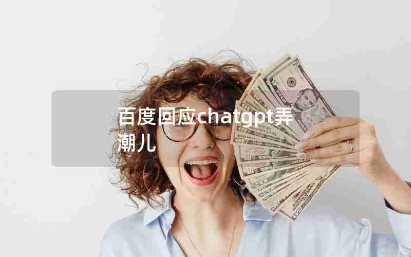 百度回应chatgpt弄潮儿