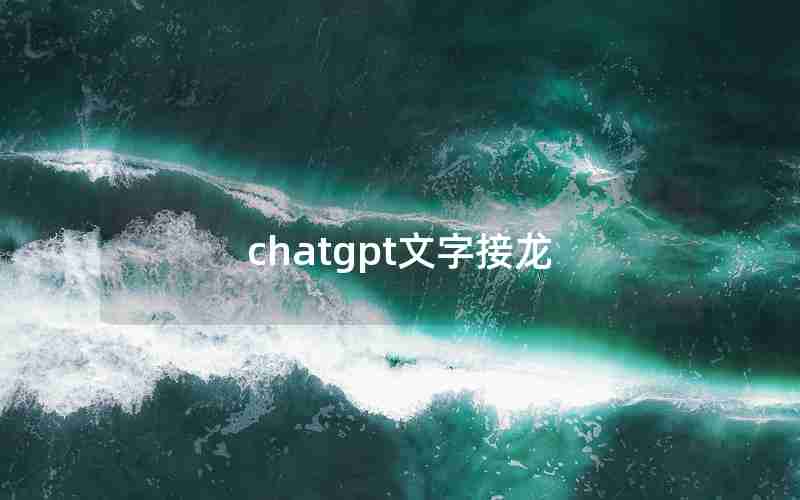 chatgpt文字接龙 chatgpt文字接龙