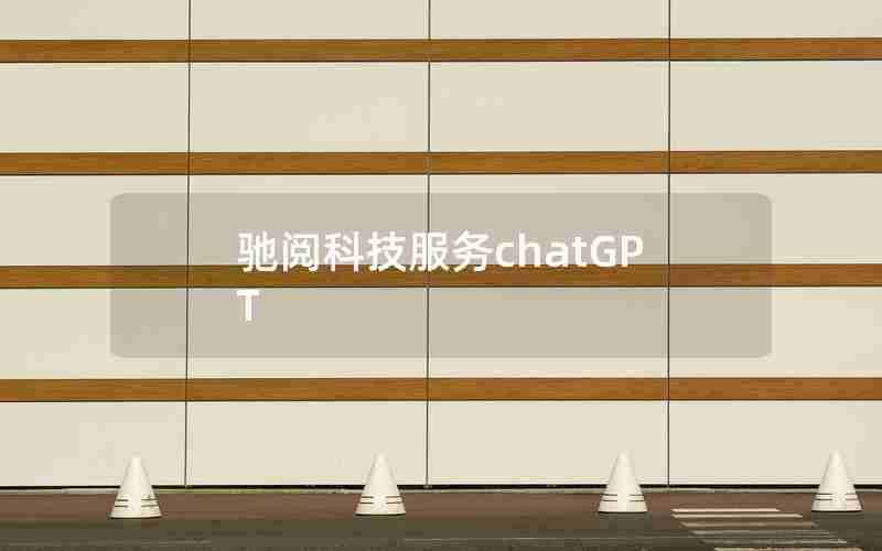 驰阅科技服务chatGPT