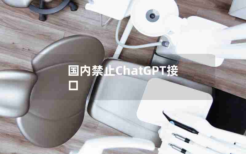 国内禁止ChatGPT接口