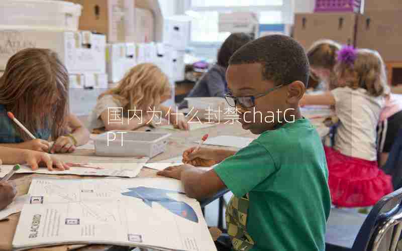 国内为什么封禁chatGPT 国内为什么封禁chatGPT