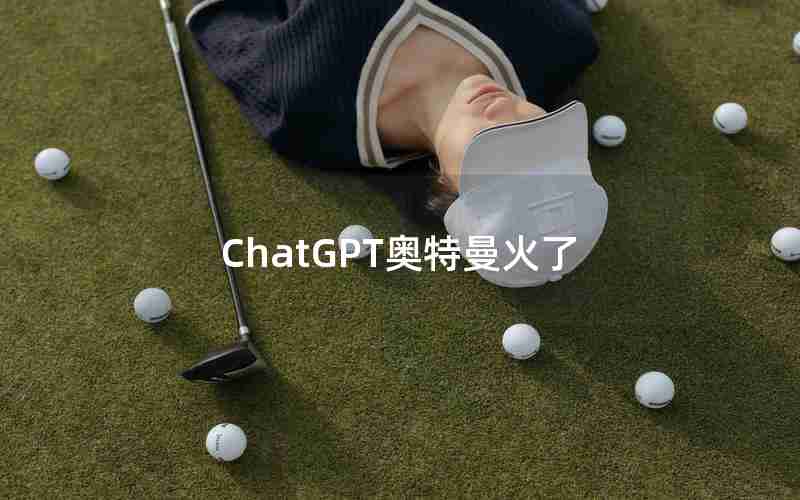 ChatGPT奥特曼火了 ChatGPT奥特曼火了