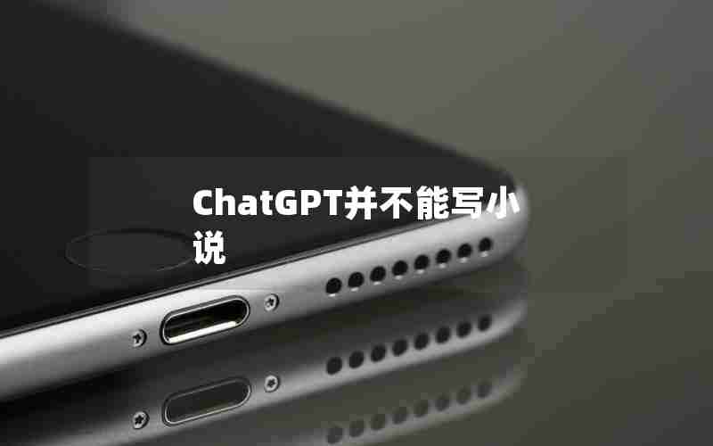 ChatGPT并不能写小说 ChatGPT并不能写小说