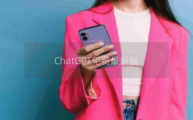 ChatGPT免费最新版