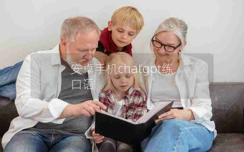 安卓手机chatgpt练口语 安卓手机chatgpt练口语