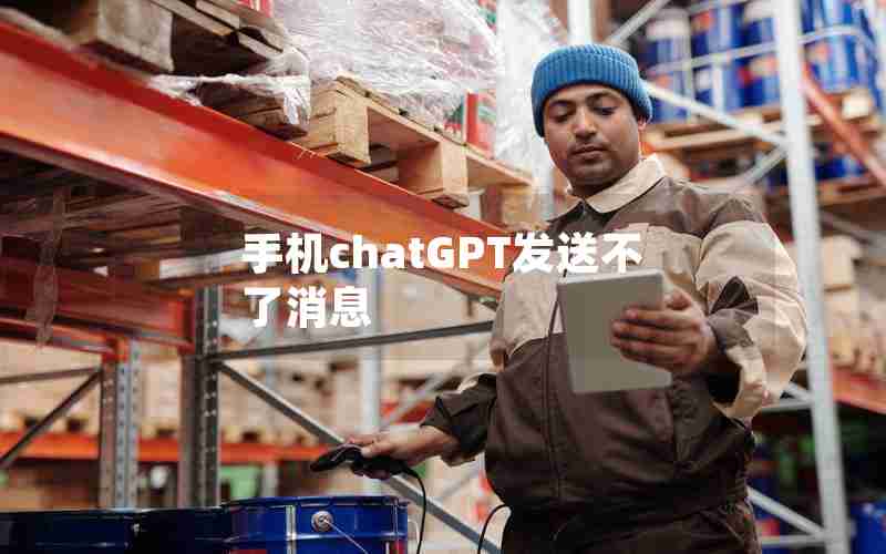 手机chatGPT发送不了消息