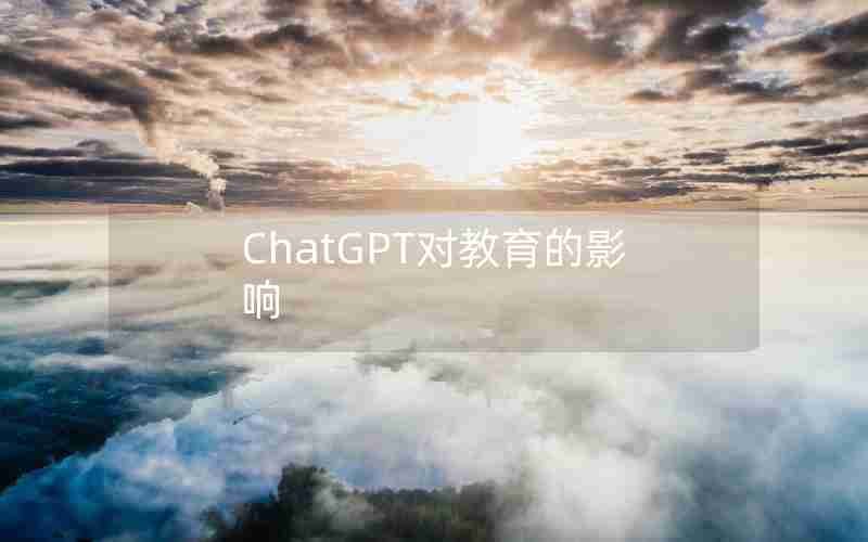 ChatGPT对教育的影响