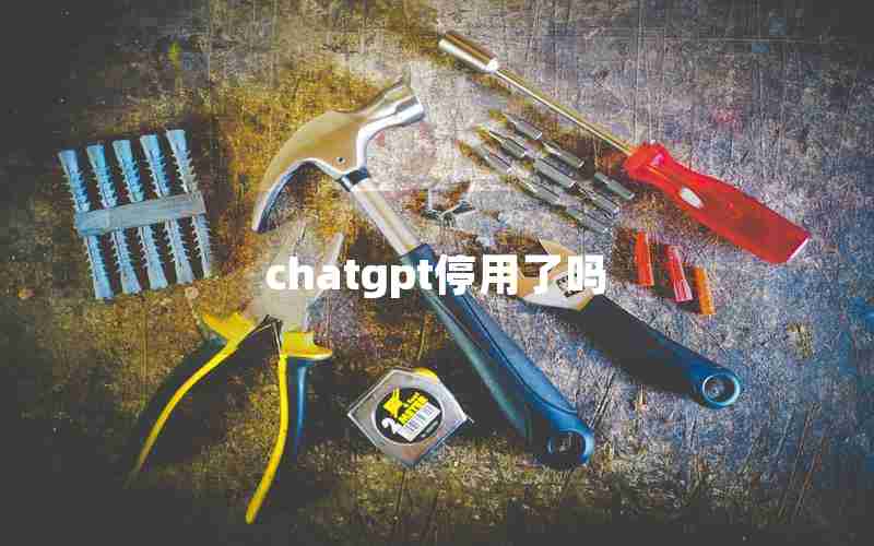 chatgpt停用了吗