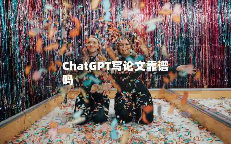 ChatGPT写论文靠谱吗