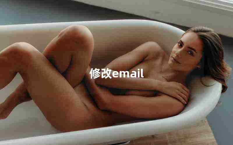 修改email 修改email