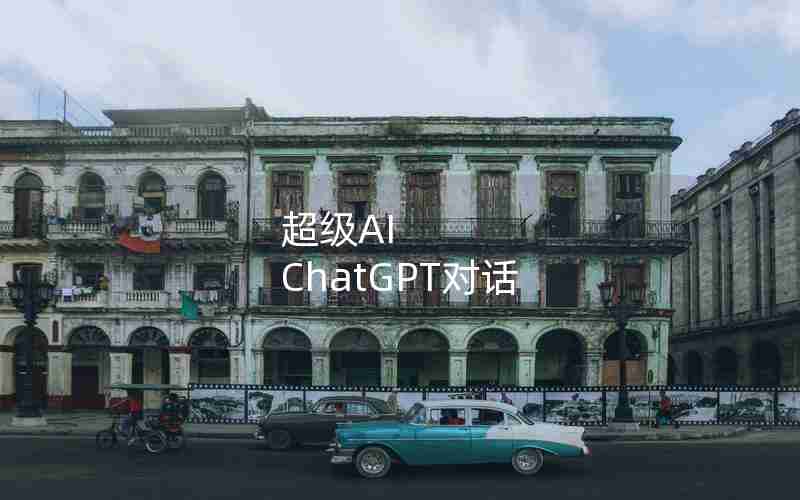 超级AI ChatGPT对话 超级AI ChatGPT对话