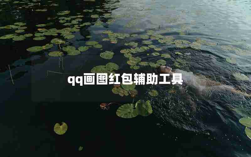 qq画图红包辅助工具 qq画图红包辅助工具
