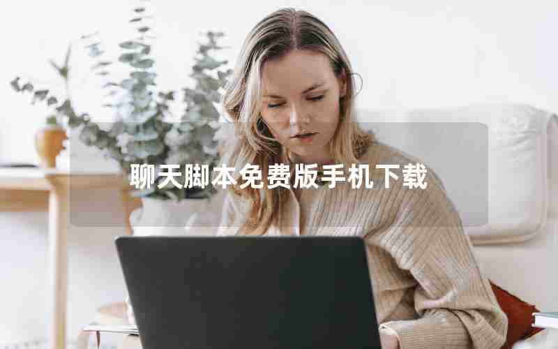 聊天脚本免费版手机下载 聊天脚本免费版手机下载