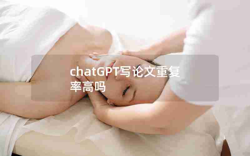 chatGPT写论文重复率高吗 chatGPT写论文重复率高吗