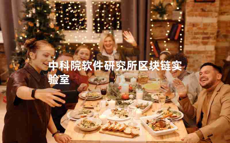 中科院软件研究所区块链实验室