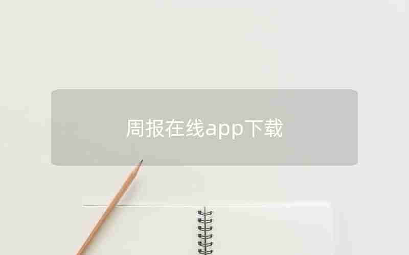 周报在线app下载 周报在线app下载