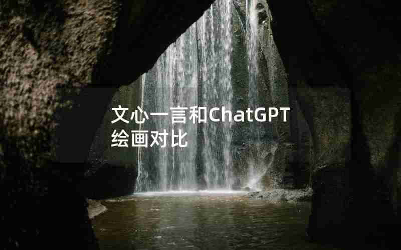 文心一言和ChatGPT绘画对比 文心一言和ChatGPT绘画对比