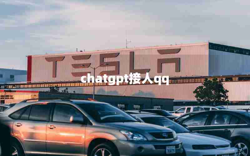 chatgpt接人qq chatgpt接人qq