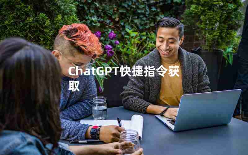 ChatGPT快捷指令获取 ChatGPT快捷指令获取