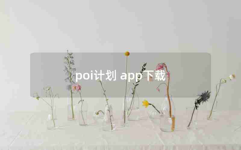 poi计划 app下载