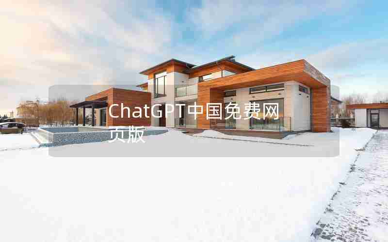 ChatGPT中国免费网页版