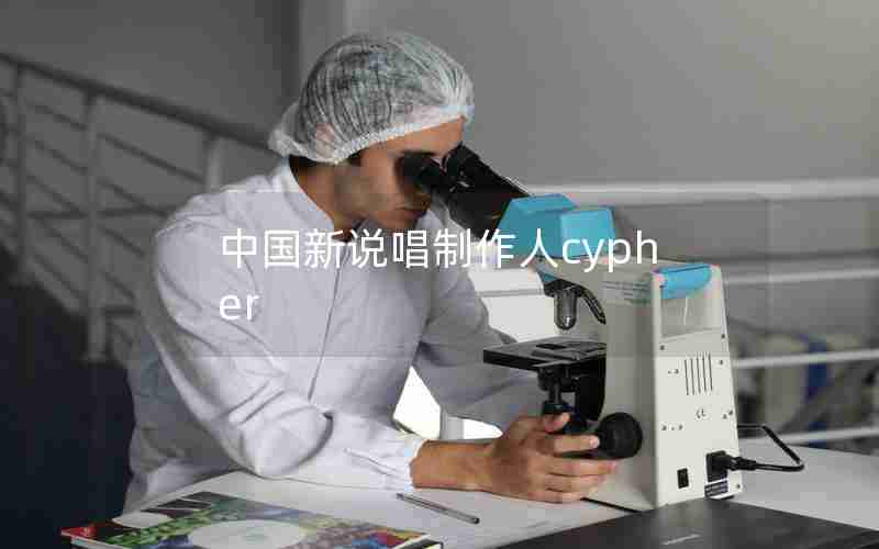 中国新说唱制作人cypher 中国新说唱制作人cypher