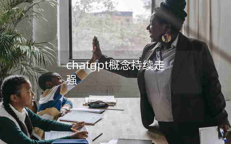 chatgpt概念持续走强 chatgpt概念持续走强