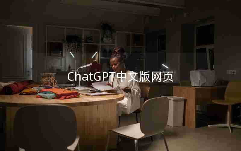 ChatGPT中文版网页
