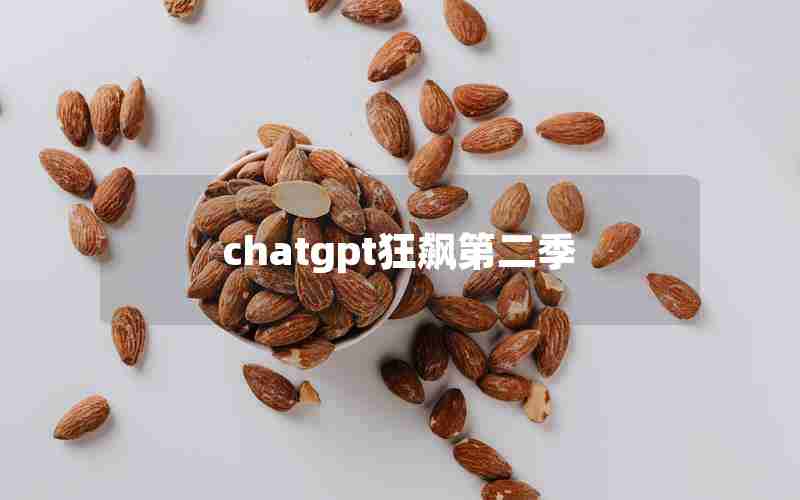 chatgpt狂飙第二季 chatgpt狂飙第二季