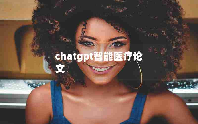 chatgpt智能医疗论文 chatgpt智能医疗论文