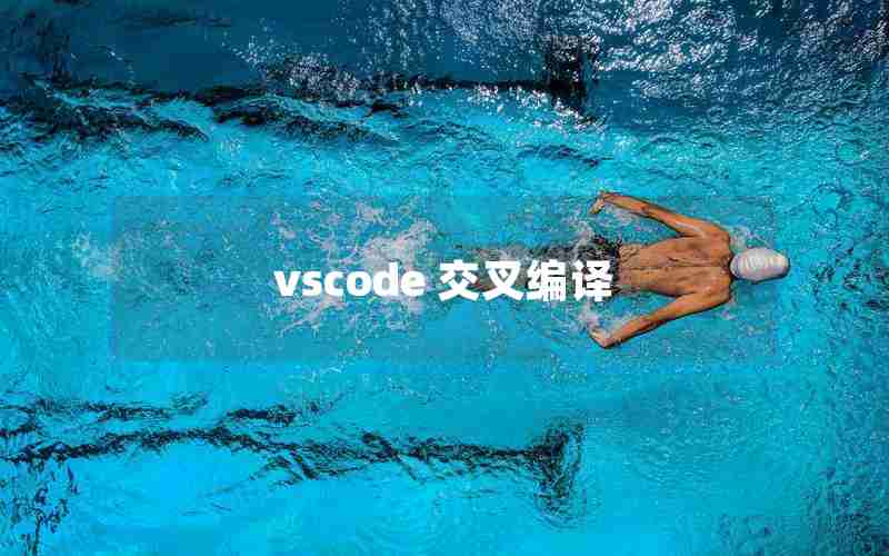 vscode 交叉编译