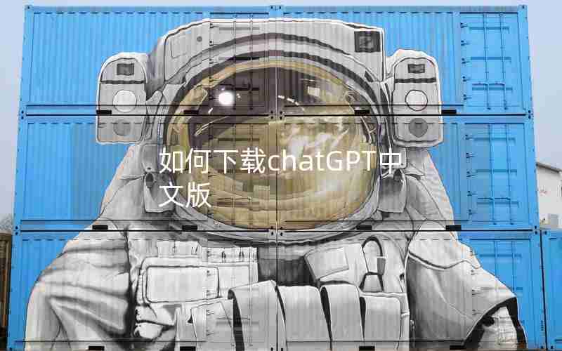 如何下载chatGPT中文版