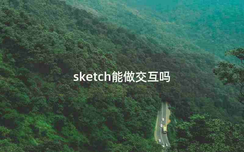sketch能做交互吗