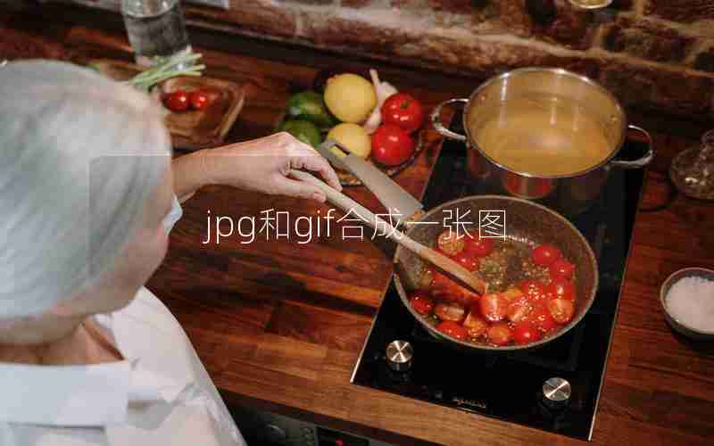 jpg和gif合成一张图 jpg和gif合成一张图