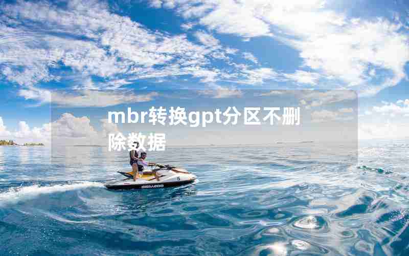 mbr转换gpt分区不删除数据 mbr转换gpt分区不删除数据
