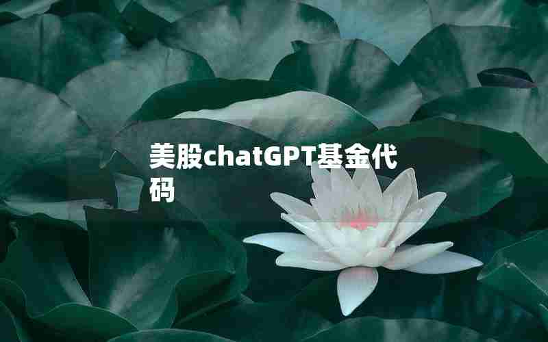美股chatGPT基金代码