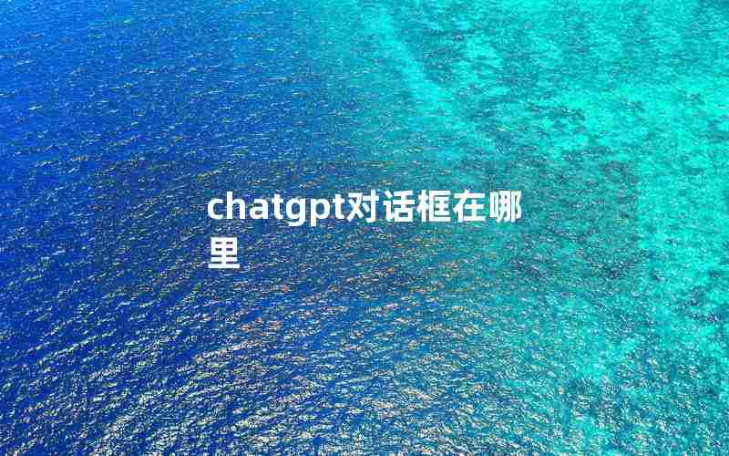chatgpt对话框在哪里