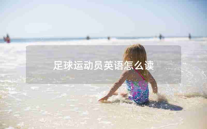 足球运动员英语怎么读