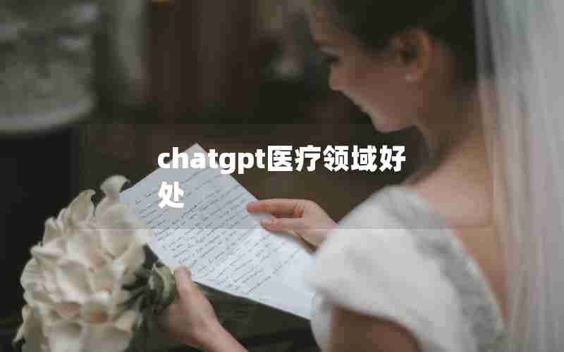 chatgpt医疗领域好处 chatgpt医疗领域好处