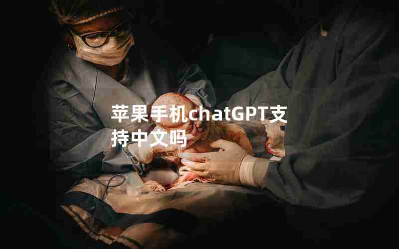 苹果手机chatGPT支持中文吗 苹果手机chatGPT支持中文吗