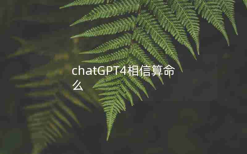 chatGPT4相信算命么