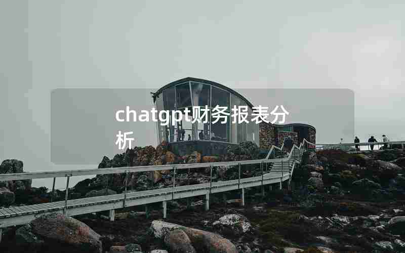 chatgpt财务报表分析 chatgpt财务报表分析