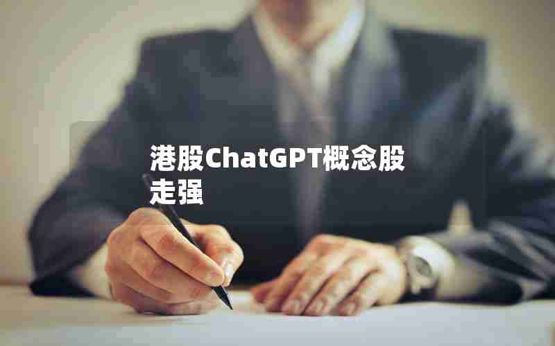 港股ChatGPT概念股走强 港股ChatGPT概念股走强