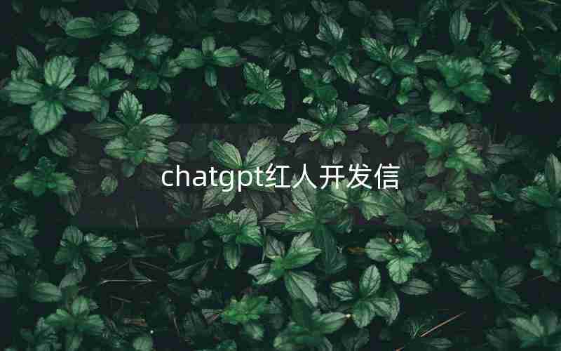 chatgpt红人开发信 chatgpt红人开发信
