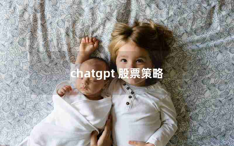chatgpt 股票策略