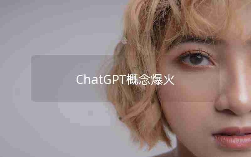 ChatGPT概念爆火