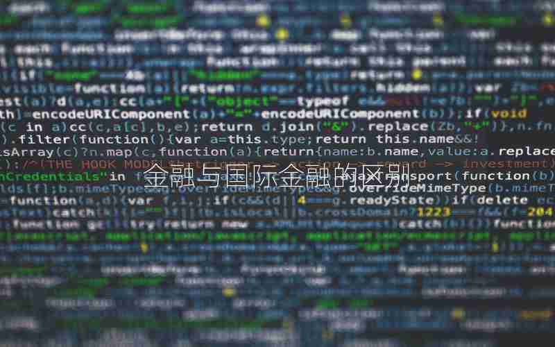 金融与国际金融的区别