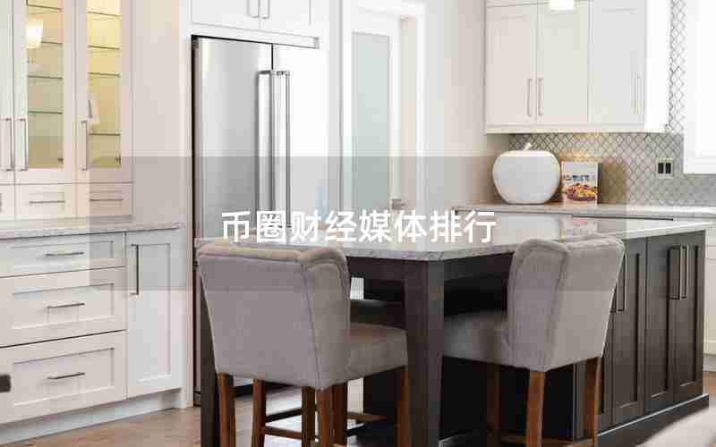 币圈财经媒体排行