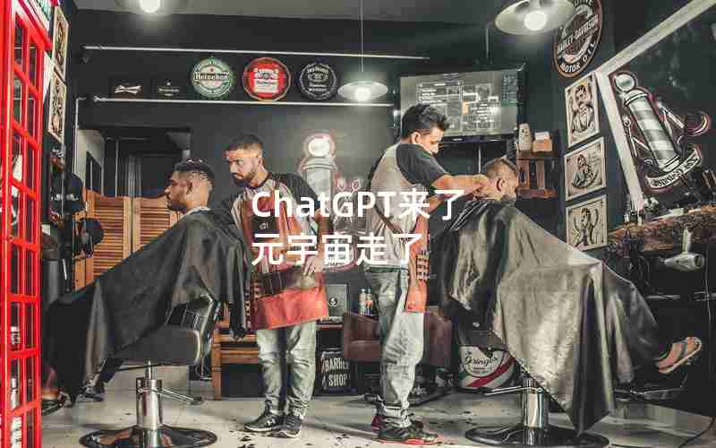 ChatGPT来了 元宇宙走了 ChatGPT来了 元宇宙走了